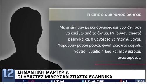 “FLISNIN COPË-COPË, KA MUNDËSI ISHIN SHQIPTARË”/ Dëshmitari përshkruan autorët e vrasjes së mafiozit Skaftourou