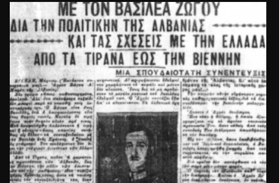 DOSSIER/ Deklarata e panjohur e Ahmet Zogut në 1931 : Korça, Himara e Gjirokastra janë territore greke